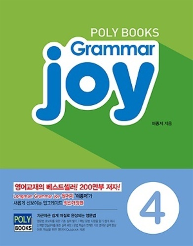 초등 기본 영문법 Grammar Joy 4