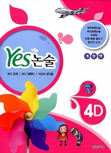 YES 논술 4D (2017년용)