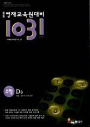 1031 중등 영재교육원대비 사고력 수학 D3 (2017년용)