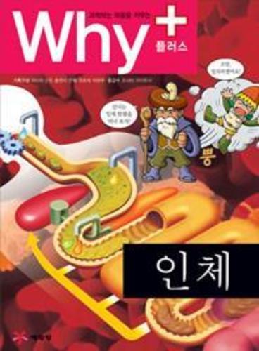 Why+ 인체