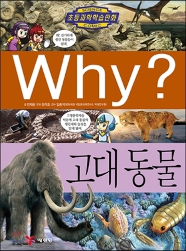 Why 고대동물 (과학58)