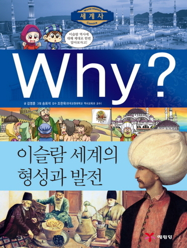 Why? 세계사 이슬람 세계의 형성과 발전 (W006)
