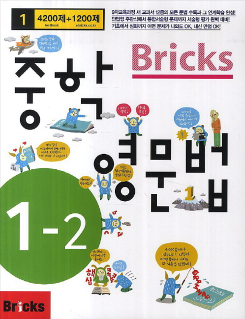Bricks 중학 영문법 중 1-2 (2017년용)