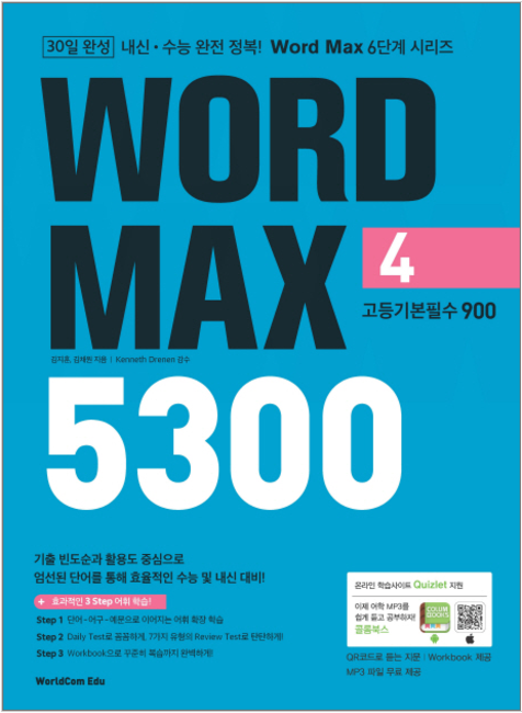 30일 완성 WORD MAX 5300 4 고등기본필수 900 (워드 맥스)