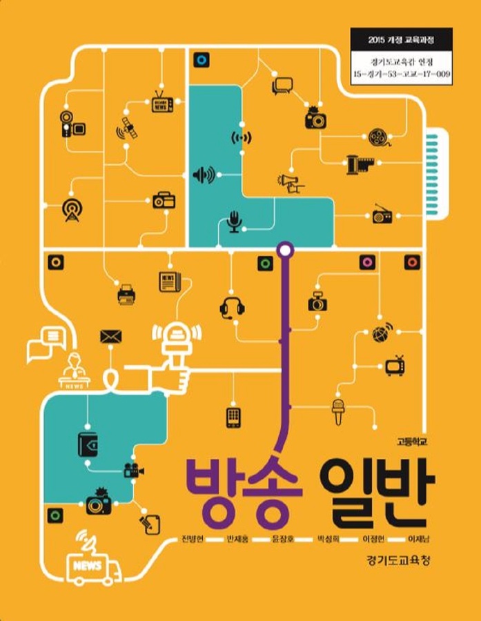 고등학교 교과서 방송일반 (한국검인정(경기교육청) 전병현 / 2018년용) 2015개정