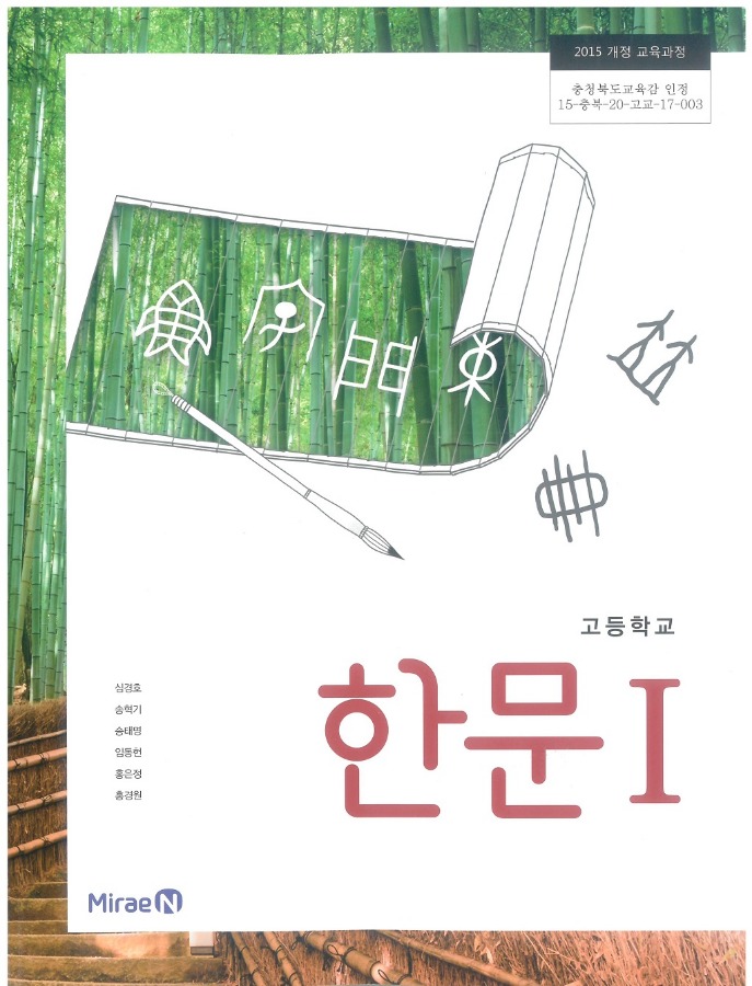고등학교 교과서 한문 1 (미래엔 심경호 / 2018) 2015개정