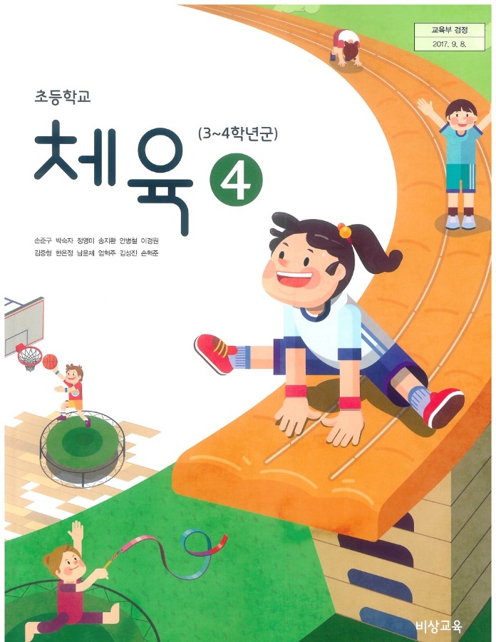 초등학교 교과서 체육4학년 (비상교육 손준구 /  2022) 2015개정