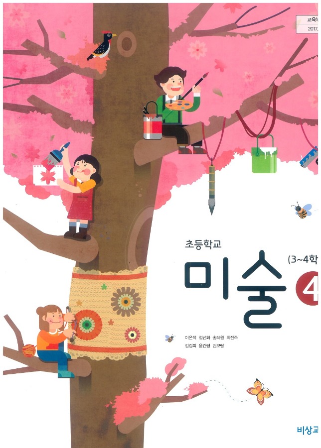 초등학교 교과서 미술4학년 (비상교육 이은적 /  2022) 2015개정