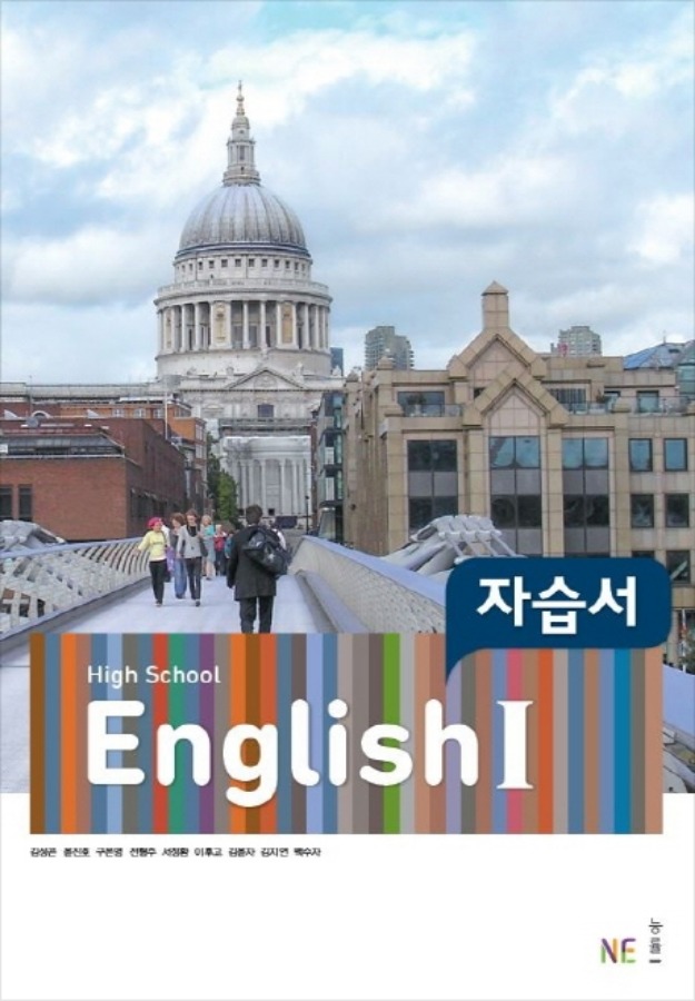 능률 HIGH SCHOOL ENGLISH 1 자습서 (2019년용/ 김성곤)