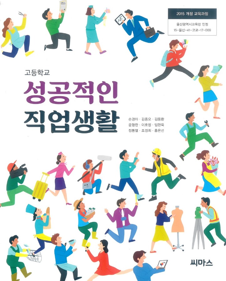 고등학교 교과서 성공적인직업생활 (씨마스 / 손경아 ) (2015개정 교육과정)