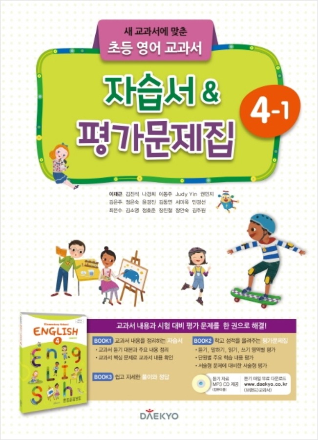 초등학교 자습서(평가문제집 겸용) 영어 4-1 (대교 / 이재근) 2015개정 교육과정