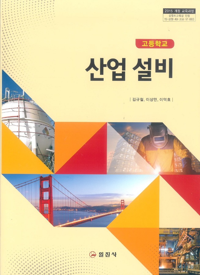 고등학교 교과서 산업설비 (일진사 / 김규철 ) (2015개정 교육과정)