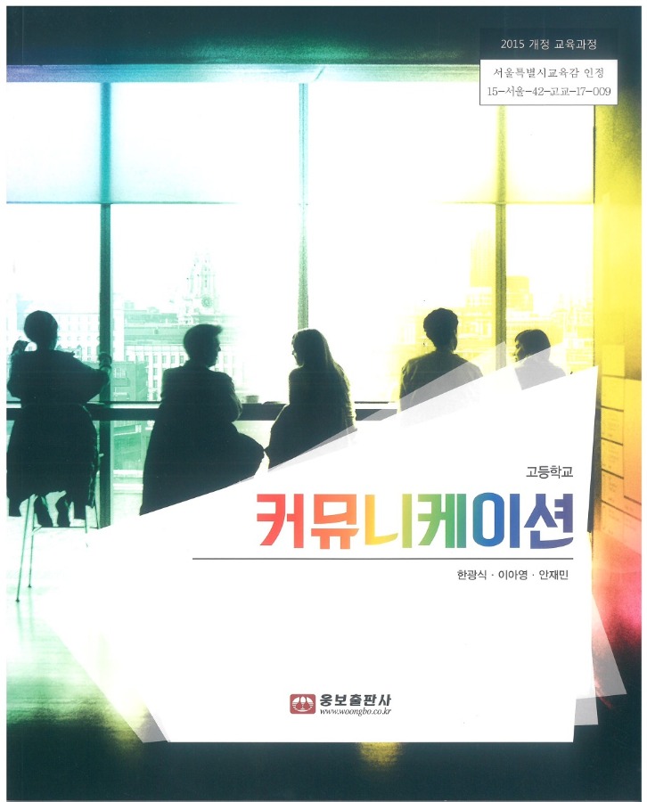 고등학교 교과서 커뮤니케이션 (웅보 / 한광식) (2015개정 교육과정)