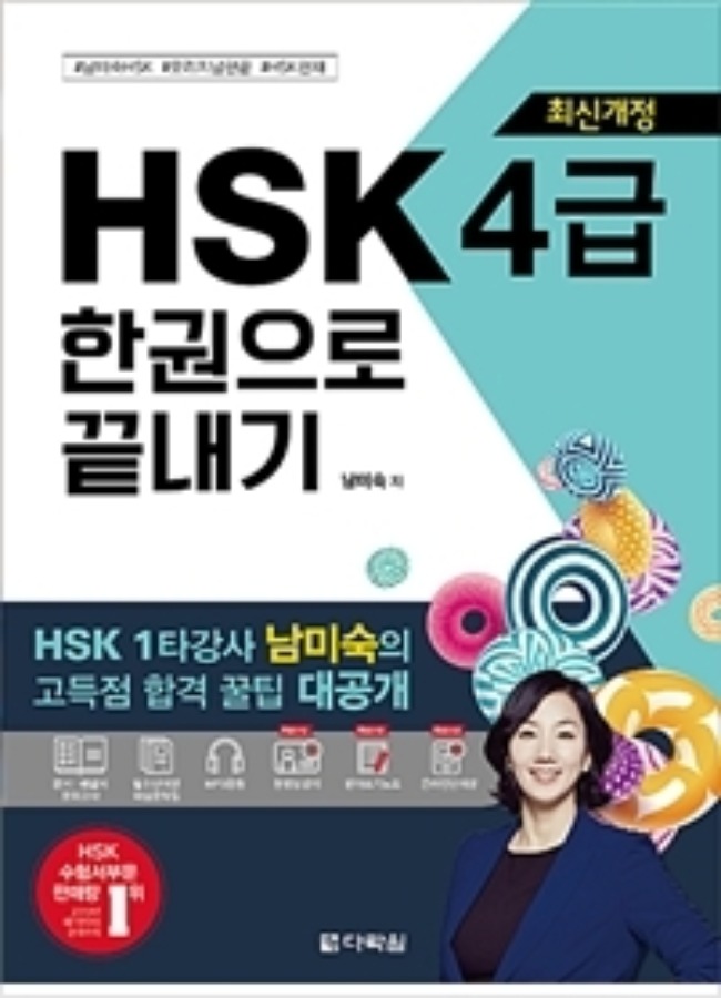 HSK 한권으로 끝내기 4급 : 최신개정