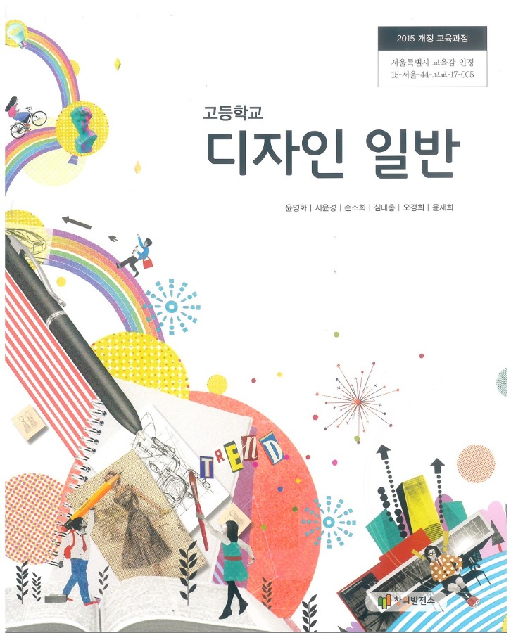 고등학교 교과서 디자인일반 (창의발전소 / 윤명화) (2015개정 교육과정)