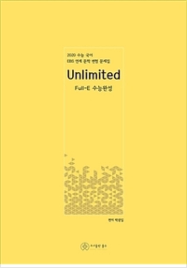 2020 Unlimited 수능 국어 Full-E 수능완성