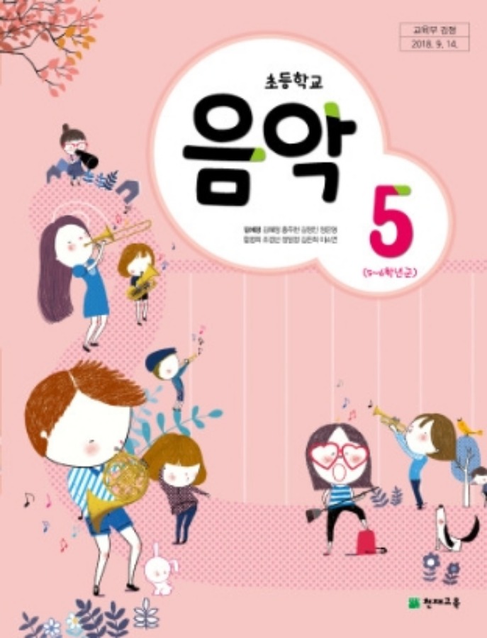 초등학교 교과서 음악 5 (천재교육 / 김애경) (2015개정 교육과정) 2022