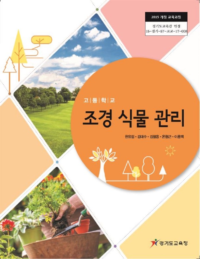 고등학교 교과서 조경식물관리 (한국검인정(경기교육청) / 한유임) (2015개정 교육과정)