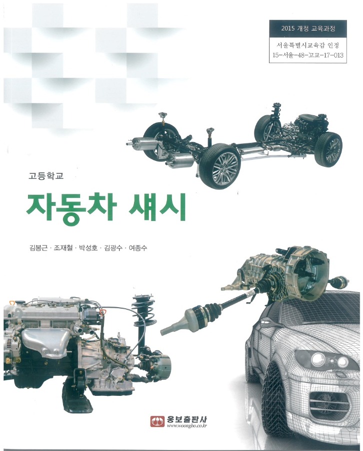고등학교 교과서 자동차섀시 (웅보 / 김봉근) (2015개정 교육과정)