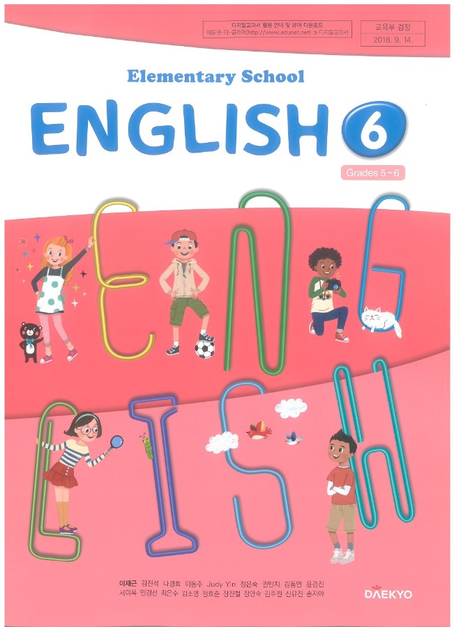 초등학교 교과서 영어 6 (대교 / 이재근) (2015개정교육과정)