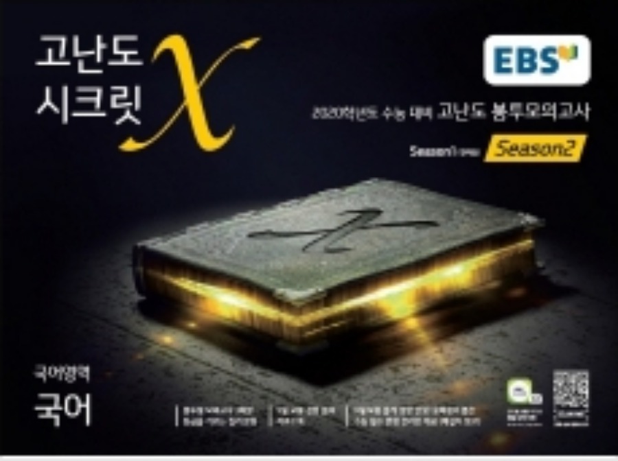 EBS 고난도 시크릿X 봉투 모의고사 Season2 - 국어