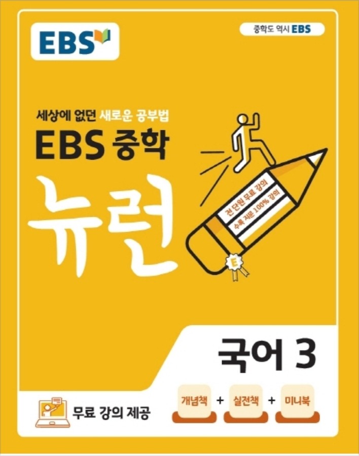 EBS 중학 뉴런 국어 3 (2020)