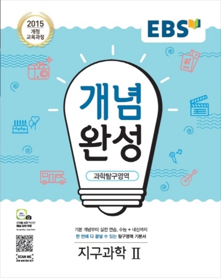 [무료배송] EBS 개념완성 과학탐구영역 지구과학2 (2020년)