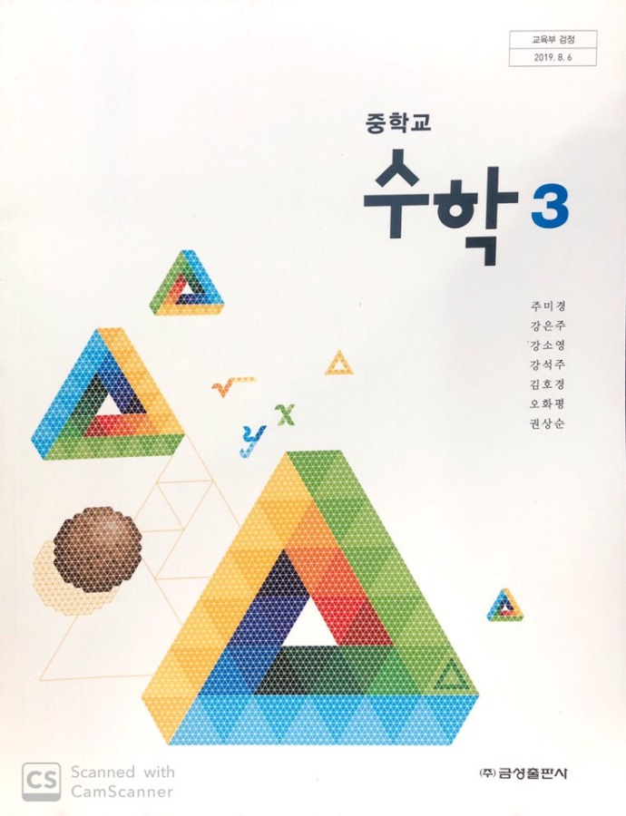 중등 중학교 교과서 수학 3 (금성 / 주미경 2022 ) 2015개정 교육과정