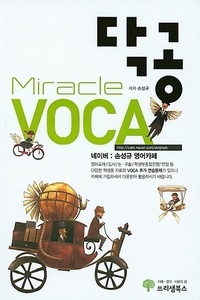 닥공 Miracle VOCA (2017년용)