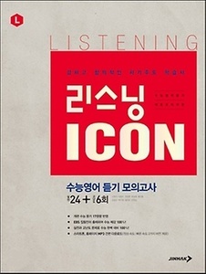 리스닝 ICON 아이콘 수능영어 듣기 모의고사 24+6회 (2017년용)