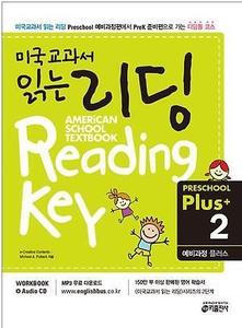 미국교과서 읽는 리딩 Preschool Plus 2 - 예비과정 플러스 AMERiCAN SCHOOL TEXTBOOK Reading (2017년용)