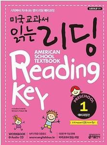 미국교과서 읽는 리딩 Preschool 예비과정편 1 AMERiCAN SCHOOL TEXTBOOK Reading Key (2017년용)