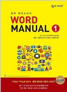 숨마 주니어 Word Manual 1 (2017년용)
