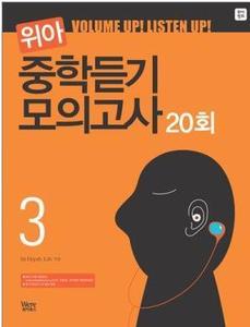위아 중학듣기 모의고사 3 (2017년용)