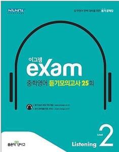이그잼 exam 중학영어 듣기모의고사 25회 Level 2 (2017년용)