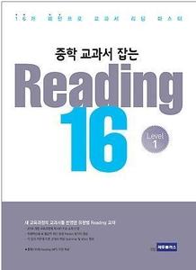 중학 교과서 잡는 READING 16 Level 1 (2017년용)