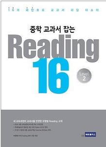 중학 교과서 잡는 READING 16 Level 2 (2017년용)