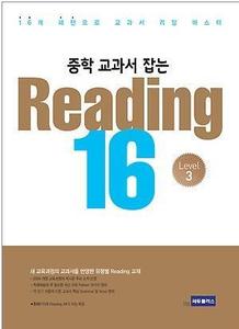 중학 교과서 잡는 READING 16 Level 3 (2017년용)