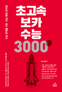 초고속 보카 수능 3000 (2017년용)