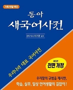 동아 새국어사전 (2017년용 / 가죽/ 반달색인) [5판]