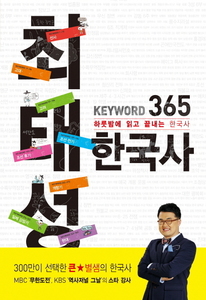 최태성 Keyword 365 한국사 - 하룻밤에 읽고 끝내는 한국사
