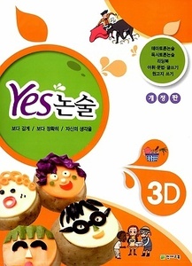 YES 논술 3D (2017년용)