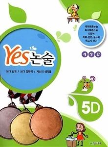 YES 논술 5D (2017년용)