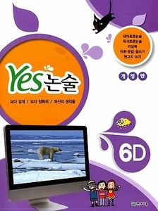 YES 논술 6D (2017년용)