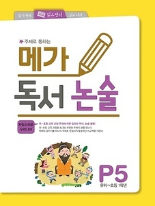 메가 독서 논술 P단계 5권 자랑스러운 우리나라 (2017년용)