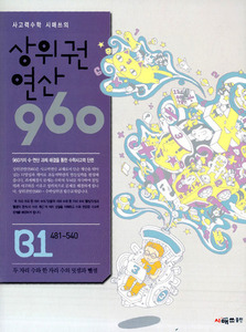 상위권 연산 960 B1 (2017년용)