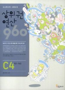 상위권 연산 960 C4 (2017년용)