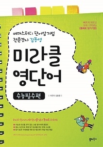 김동영 미라클 영단어 수능필수편 (2017년용)