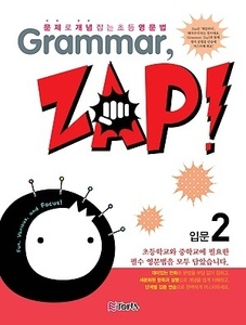 문제로 개념 잡는 초등 영문법 Grammar, Zap! 입문 2 (2017년용)