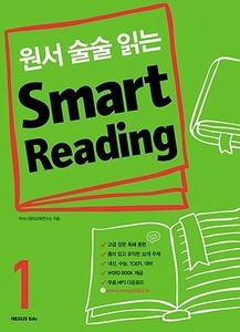 원서 술술 읽는 Smart Reading 1 (2017년용)
